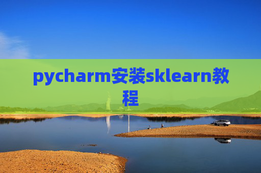 pycharm安装sklearn教程