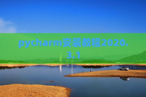 pycharm安装教程2020.3.1