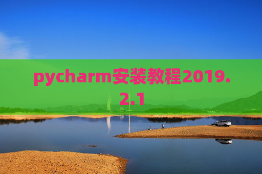 pycharm安装教程2019.2.1